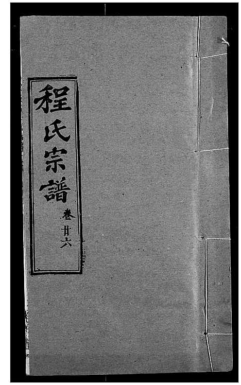 [下载][程氏宗谱]湖北.程氏家谱_三十三.pdf