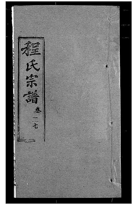 [下载][程氏宗谱]湖北.程氏家谱_三十四.pdf