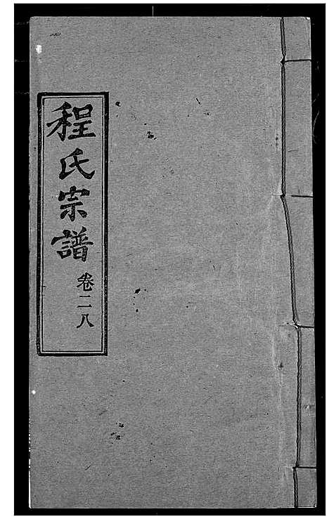 [下载][程氏宗谱]湖北.程氏家谱_三十五.pdf