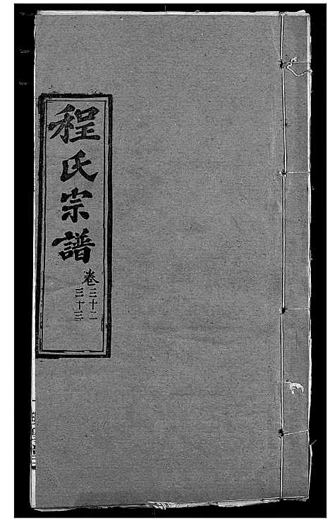 [下载][程氏宗谱]湖北.程氏家谱_三十八.pdf