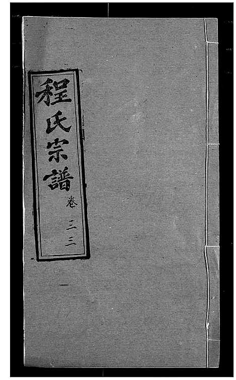 [下载][程氏宗谱]湖北.程氏家谱_三十九.pdf