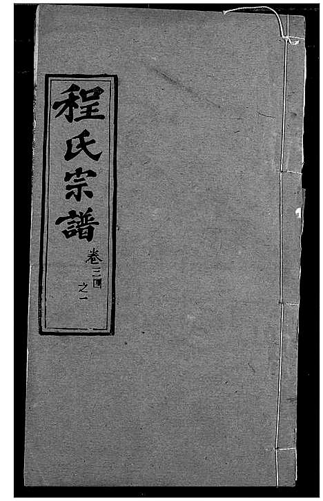 [下载][程氏宗谱]湖北.程氏家谱_四十.pdf