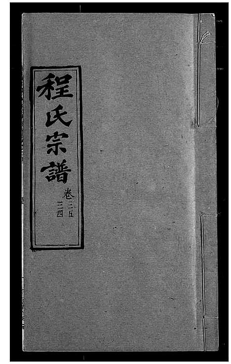 [下载][程氏宗谱]湖北.程氏家谱_四十一.pdf