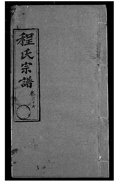 [下载][程氏宗谱]湖北.程氏家谱_四十三.pdf