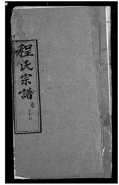 [下载][程氏宗谱]湖北.程氏家谱_四十四.pdf