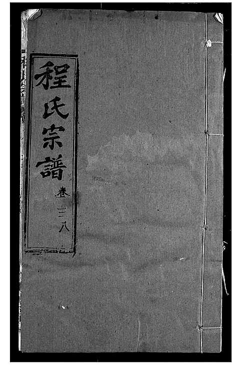 [下载][程氏宗谱]湖北.程氏家谱_四十五.pdf