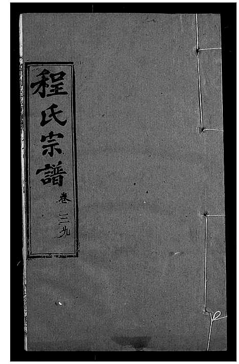 [下载][程氏宗谱]湖北.程氏家谱_四十六.pdf