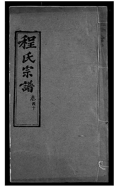 [下载][程氏宗谱]湖北.程氏家谱_四十七.pdf