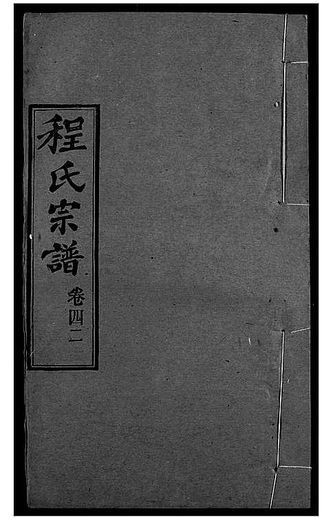 [下载][程氏宗谱]湖北.程氏家谱_五十.pdf