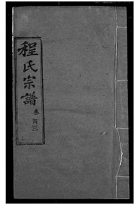 [下载][程氏宗谱]湖北.程氏家谱_五十一.pdf