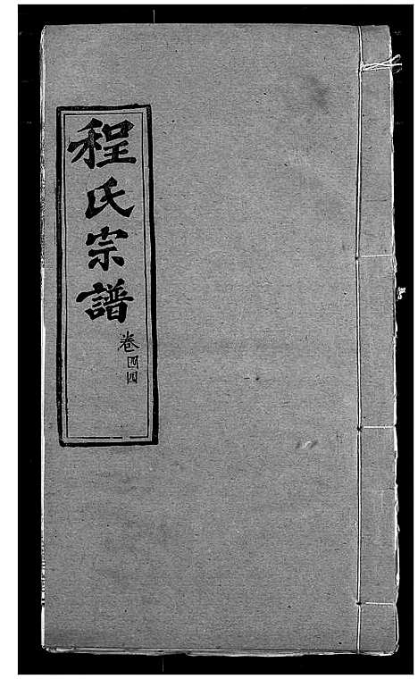 [下载][程氏宗谱]湖北.程氏家谱_五十三.pdf