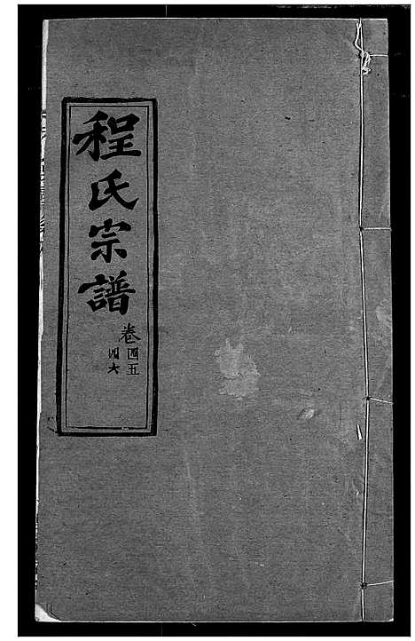 [下载][程氏宗谱]湖北.程氏家谱_五十四.pdf