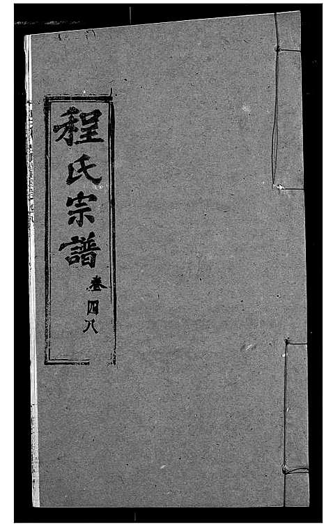 [下载][程氏宗谱]湖北.程氏家谱_五十八.pdf