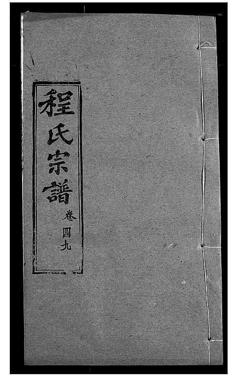 [下载][程氏宗谱]湖北.程氏家谱_五十九.pdf