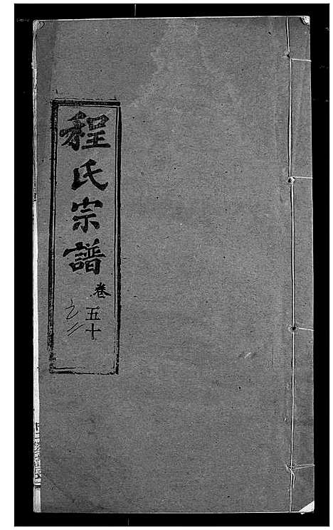 [下载][程氏宗谱]湖北.程氏家谱_六十.pdf