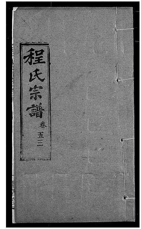 [下载][程氏宗谱]湖北.程氏家谱_六十五.pdf