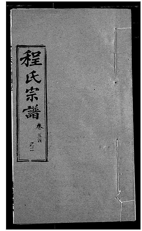 [下载][程氏宗谱]湖北.程氏家谱_六十六.pdf