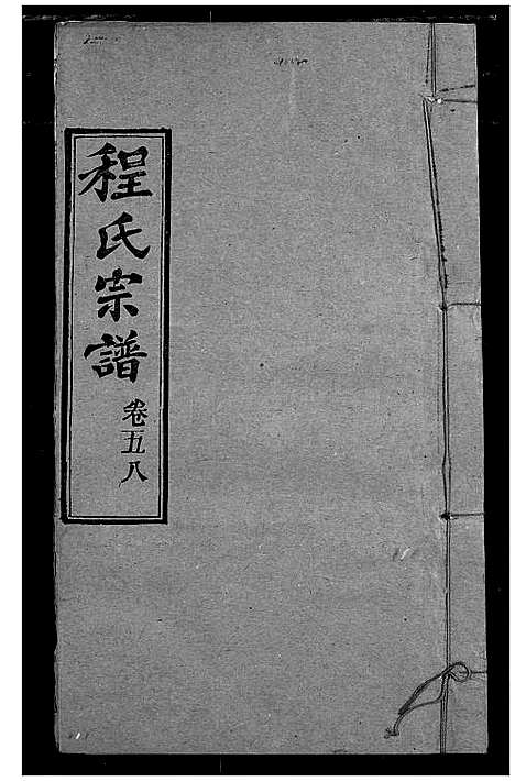 [下载][程氏宗谱]湖北.程氏家谱_六十八.pdf