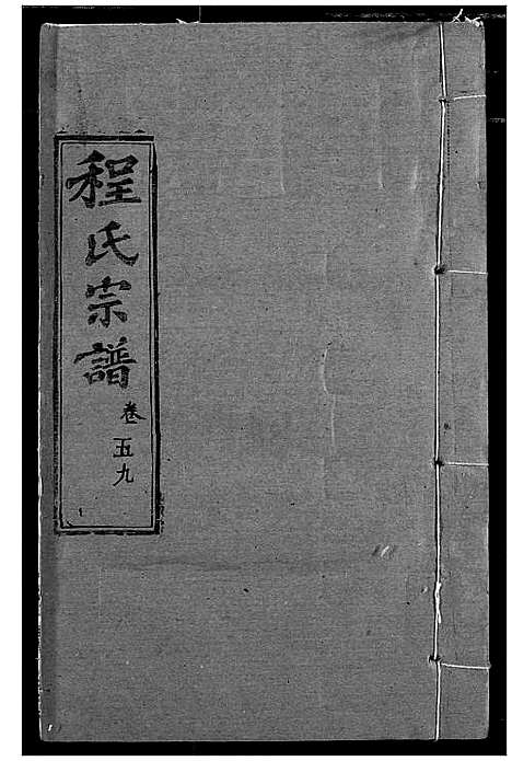 [下载][程氏宗谱]湖北.程氏家谱_六十九.pdf