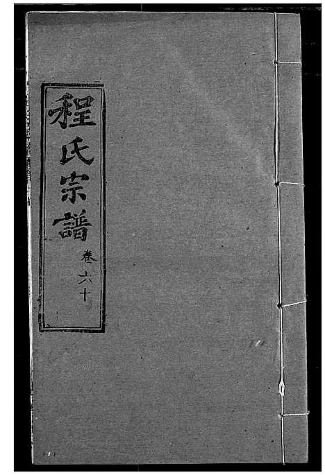 [下载][程氏宗谱]湖北.程氏家谱_七十.pdf