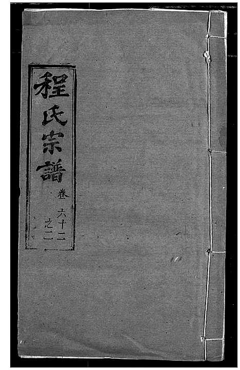 [下载][程氏宗谱]湖北.程氏家谱_七十三.pdf