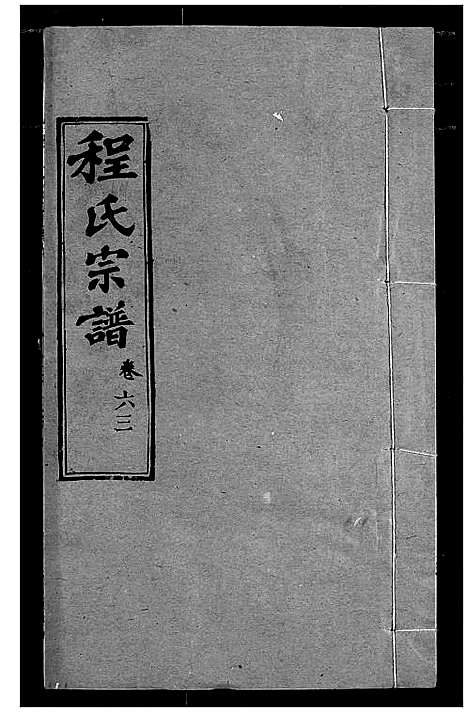 [下载][程氏宗谱]湖北.程氏家谱_七十四.pdf