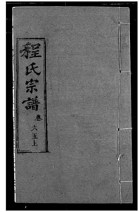 [下载][程氏宗谱]湖北.程氏家谱_七十六.pdf