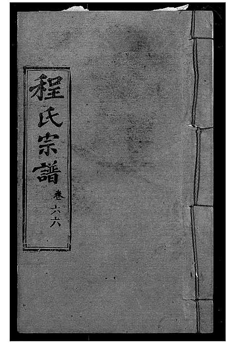 [下载][程氏宗谱]湖北.程氏家谱_七十八.pdf