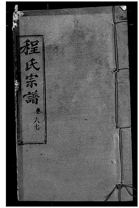 [下载][程氏宗谱]湖北.程氏家谱_七十九.pdf