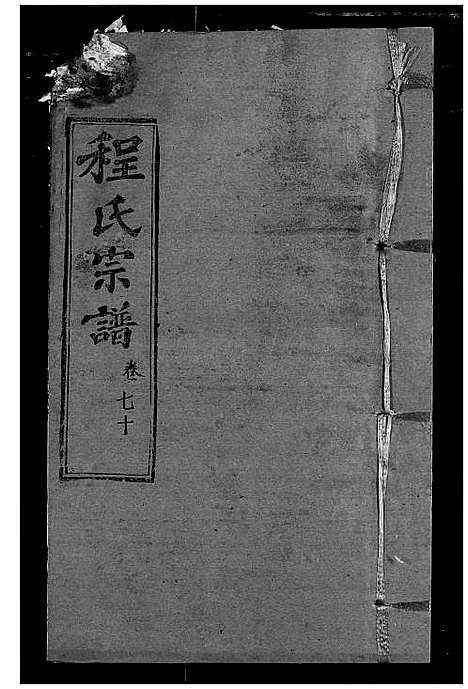 [下载][程氏宗谱]湖北.程氏家谱_八十二.pdf