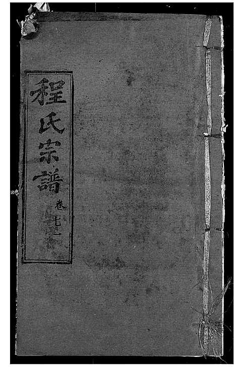 [下载][程氏宗谱]湖北.程氏家谱_八十三.pdf