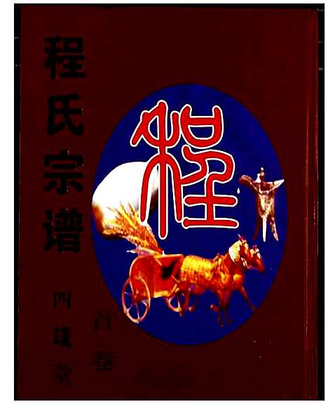 [下载][程氏宗谱]湖北.程氏家谱_一.pdf