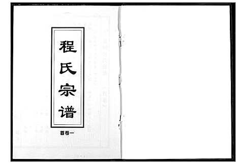 [下载][程氏宗谱]湖北.程氏家谱_一.pdf