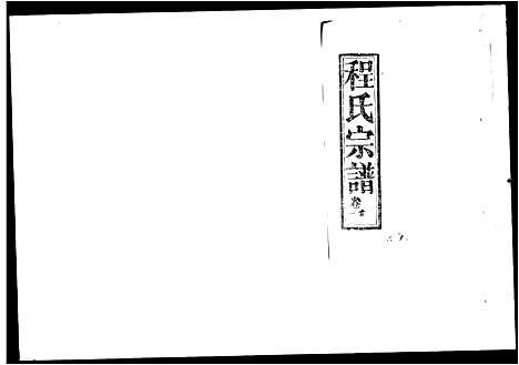 [下载][程氏宗谱_16卷首5卷]湖北.程氏家谱_一.pdf