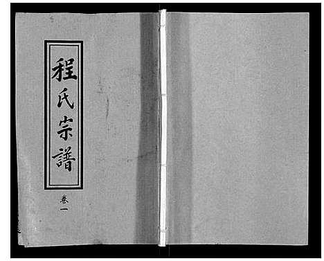 [下载][程氏宗谱_12卷]湖北.程氏家谱_一.pdf