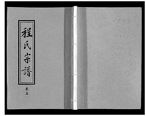 [下载][程氏宗谱_12卷]湖北.程氏家谱_五.pdf