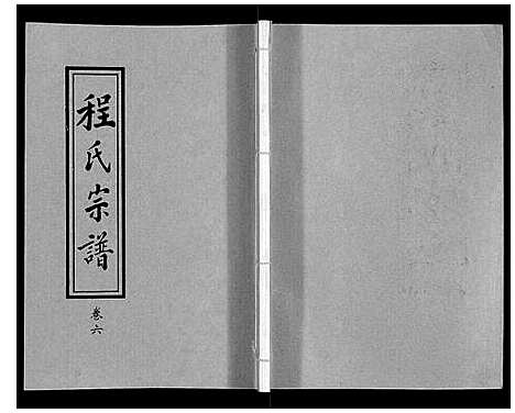 [下载][程氏宗谱_12卷]湖北.程氏家谱_六.pdf