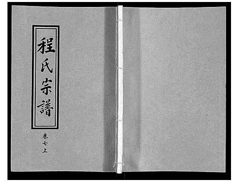 [下载][程氏宗谱_12卷]湖北.程氏家谱_七.pdf