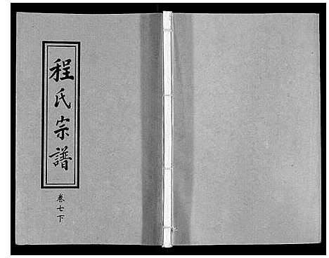 [下载][程氏宗谱_12卷]湖北.程氏家谱_八.pdf