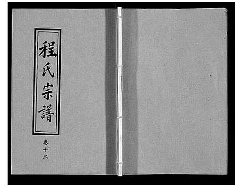 [下载][程氏宗谱_12卷]湖北.程氏家谱_十四.pdf