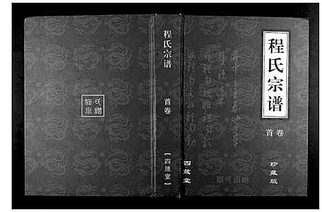 [下载][程氏宗谱_3卷]湖北.程氏家谱_一.pdf