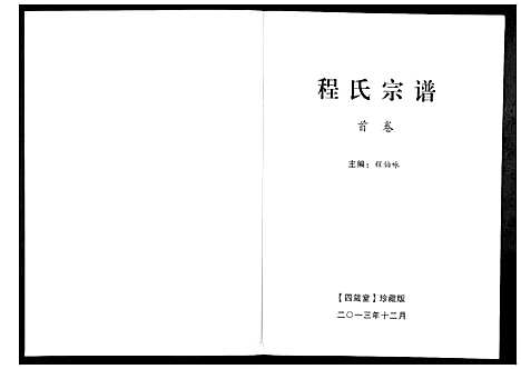 [下载][程氏宗谱_3卷]湖北.程氏家谱_一.pdf