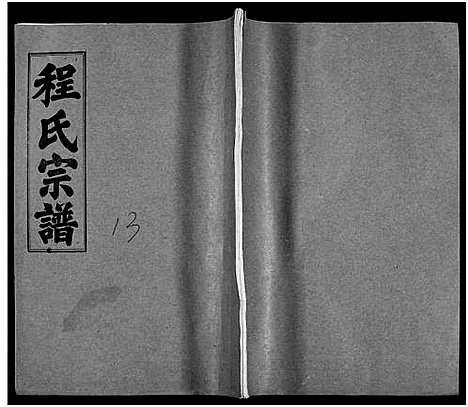 [下载][程氏宗谱_54卷_楚黄程氏宗谱]湖北.程氏家谱_三十四.pdf