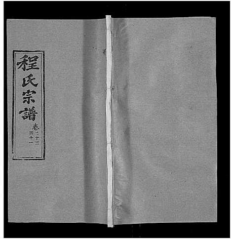 [下载][程氏宗谱_总目录1卷_74卷_含首5卷]湖北.程氏家谱_三十.pdf