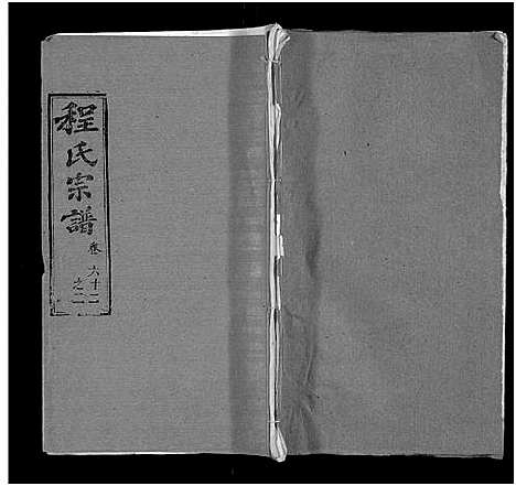 [下载][程氏宗谱_总目录1卷_74卷_含首5卷]湖北.程氏家谱_七十七.pdf