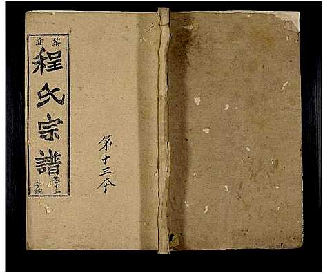 [下载][黎企程氏宗谱_30卷_程氏宗谱_程氏五修宗谱]湖北.黎企程氏家谱_十三.pdf