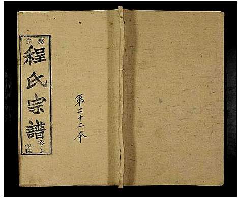 [下载][黎企程氏宗谱_30卷_程氏宗谱_程氏五修宗谱]湖北.黎企程氏家谱_二十二.pdf