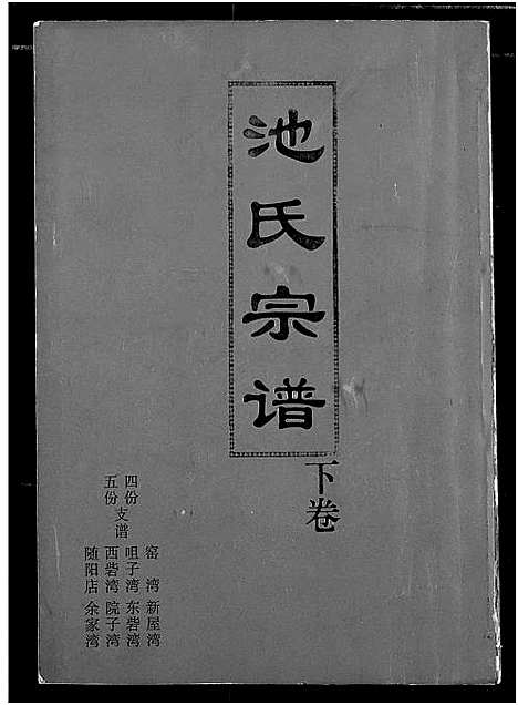 [下载][池氏族谱]湖北.池氏家谱_一.pdf