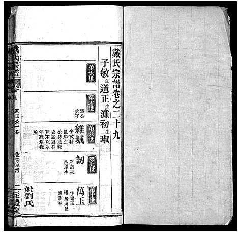 [下载][七修戴氏宗谱_54卷首末各1卷_戴氏宗谱]湖北.七修戴氏家谱_二十八.pdf