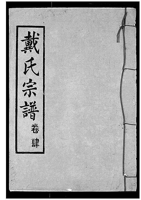 [下载][戴氏宗谱]湖北.戴氏家谱_六.pdf